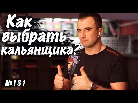 Видео: Как подобрать кальянного мастера для заведения?