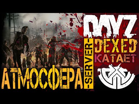 Видео: DayZ АТМОСФЕРА - ПОДГОТОВКА К ВАЙПУ, КАК МНОГО РАЗБИРАТЬ ! DEXED играет на проекте DAYZ АТМОСФЕРА !