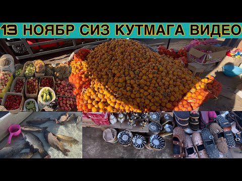 Видео: 13 НОЯБР ТУРТКУЛ ДЕХКОН БОЗОРДАН СИЗ КУТМАГАН ВИДЕО ЛАВХА📌
