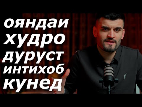Видео: Интихоби Касби Оянда мушкил аст то он вақте ки шумо ин 2 чизро донед ! 