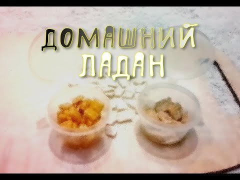 Видео: КАК ПРИГОТОВИТЬ ЛАДАН В ДОМАШНИХ УСЛОВИЯХ