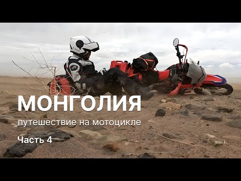 Видео: Одиночное мотопутешествие в Монголию | Часть 4. От Гурвантэса до Кяхты