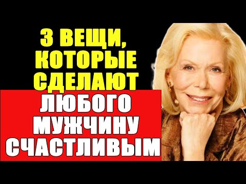 Видео: Шок! ЭТИ 3 ВЕЩИ мужчины хотят от вас | Луиза Хей
