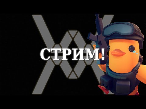 Видео: Escape from Duckov! Стрим #03. Экстрактим уток с третьей локи.