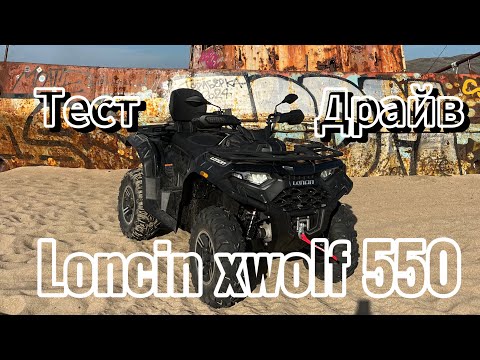 Видео: НЕДЕЛЯ НА КВАДРОЦИКЛЕ LONCIN 550. ИТОГИ.