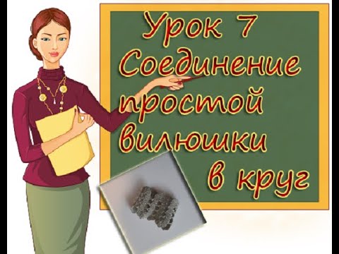 Видео: УЧИМСЯ ВЯЗАТЬ БРЮГГЕ УРОК 7  СОЕДИНЕНИЕ  ПРОСТОЙ ВИЛЮШКИ В КРУГ  LEARNING TO KNIT BRUGES  LESSON 7