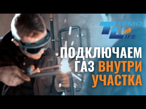 Видео: Подключение газа по социальной газификации  l Термо Лайф