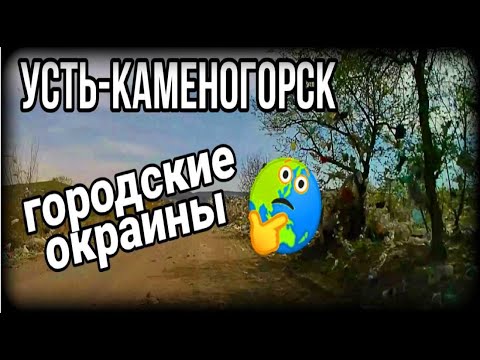 Видео: Усть-Каменогорск,Өскемен 🚘 Шмелёвка Свалка Лесхоз посёлок Красина едем по объездной