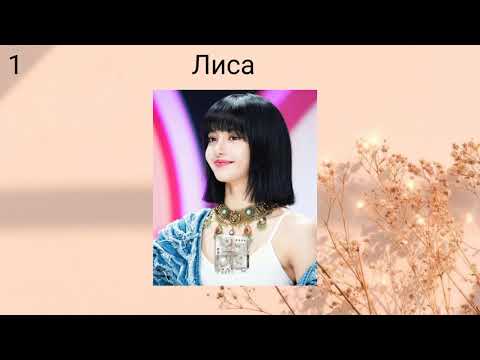 Видео: ТЕСТ КТО ТЫ ИЗ УЧАСТНИЦ БЛЭКПИНК???|ТОЧНОСТЬ НА 999%!!😱|BLACKPINK|BLINK