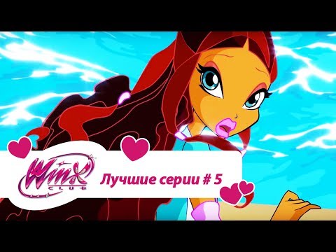 Видео: Лучшие серии Винкс сборник #5
