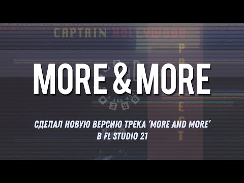 Видео: Сделал новую версию трека ‘More And More’ в FL Studio 21