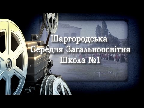 Видео: Шаргород. Школа №1. 2017р.