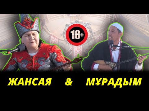 Видео: ШОУ АЙТЫС.  ЖАНСАЯ МЕН МҰРАДЫМ. ҚЫЗ БЕН ЖІГІТ АЙТЫСЫ