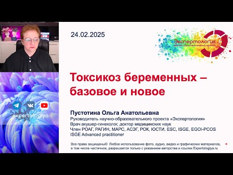 Видео: Токсикоз беременных l Пустотина О. А.