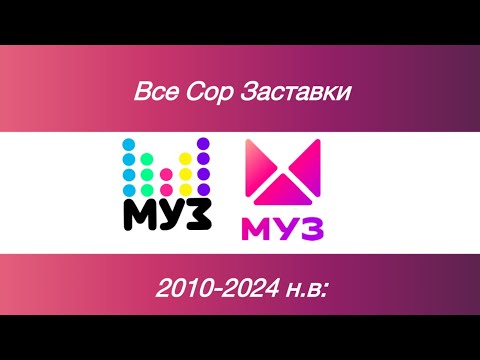 Видео: Все СоР заставки «Муз-ТВ» 2010-2024 н.в: