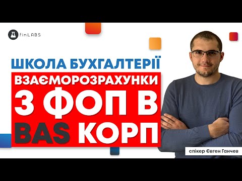 Видео: 🧮 Взаєморозрахунки з ФОП в BAS Бухгалтерія КОРП. Спікер: Євген Ганчев