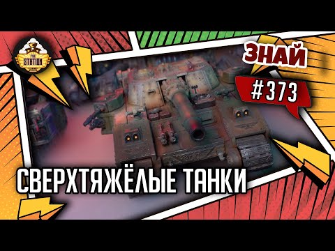 Видео: Сверхтяжёлые Танки Гвардии  | Знай #373 | Warhammer 40000