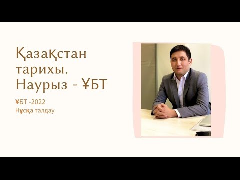 Видео: ҰБТ - 2022. Наурыз - ҰБТ. Қазақстан тарихы. Нұсқа талдау.