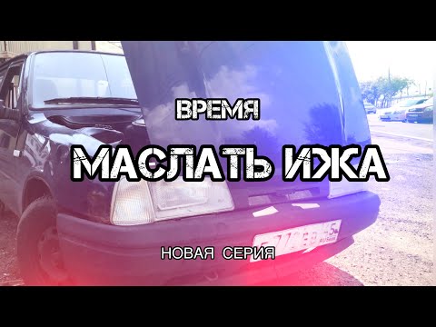 Видео: МАСЛАНИЕ ИЖА И НЕЛОВКАЯ СИТУАЦИЯ С ДПС / не сегодня, командир.