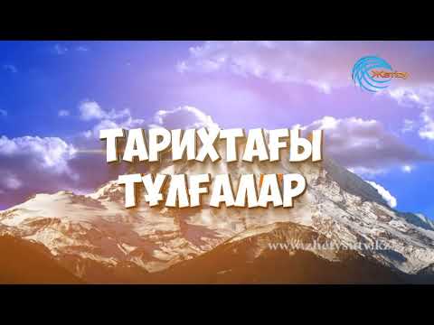 Видео: Тарихтағы тұлғалар Райымбек батыр