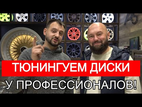 Видео: Реставрация и ремонт и покраска автомобильных дисков. Все секреты от профессионала.
