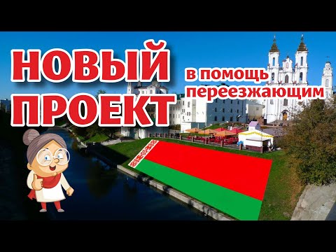 Видео: Начинаем новый проект в помощь ПЕРЕЕЗЖАЮЩИМ в БЕЛАРУСЬ