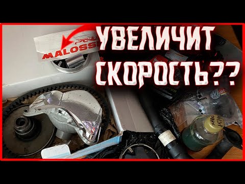 Видео: МУЛЬТИВАР МАЛОССИ НА SUZUKI LETS 1/2/3 УВЕЛИЧИТ СКОРОСТЬ? ЗАКУПИЛ ЗАПЧАСТЕЙ