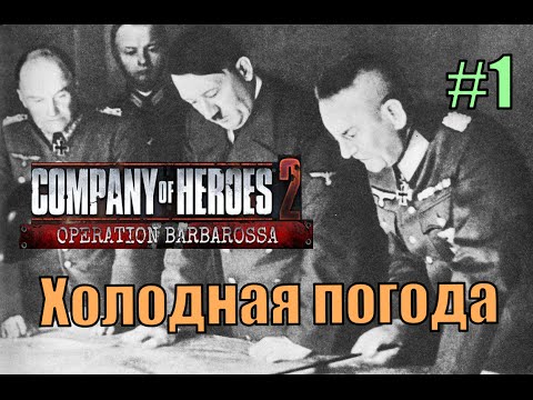Видео: Прохождение Company of Heroes 2 [DLC] Операция '' Барбаросса " ( Холодная погода )