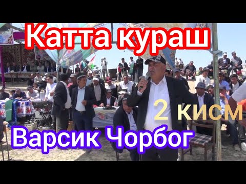 Видео: КАТТА ВАРСИК  ЧОРБОГ КУРАШ 2023 ВАРСИК ЧОРБОГ КУРАШИ ЯНГИ 2 КИСМ