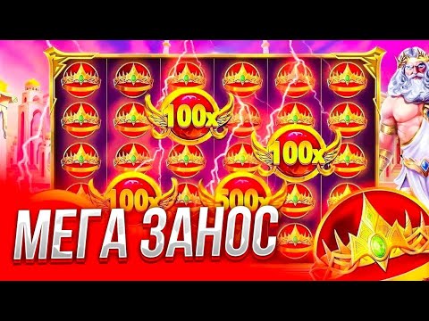 Видео: ALL IN БОНУСКА В GATES OF OLYUMPUS 1000 СПАСАЕТ СЕССИЮ!!! МЕГА ЗАНОСЫ ОТ ГАТЕСА!!! ( ЗАНОСЫ НЕДЕЛИ )