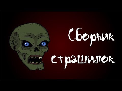 Видео: Страшные истории. Сборник страшилок 2 (Октябрь-декабрь)