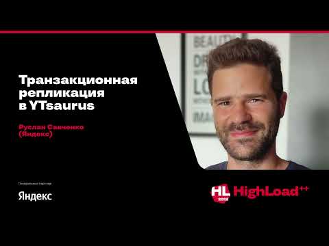 Видео: Транзакционная репликация в YTsaurus / Руслан Савченко (Яндекс)