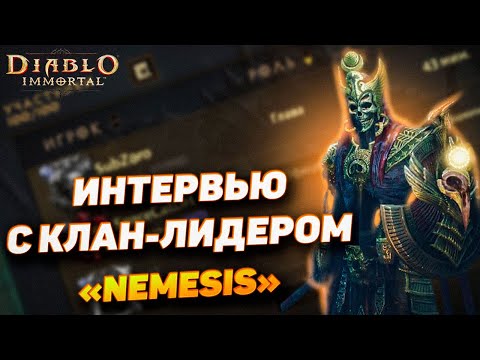 Видео: Интервью с клан лидером Nemesis в Diablo Immortal — тактики и секреты побед
