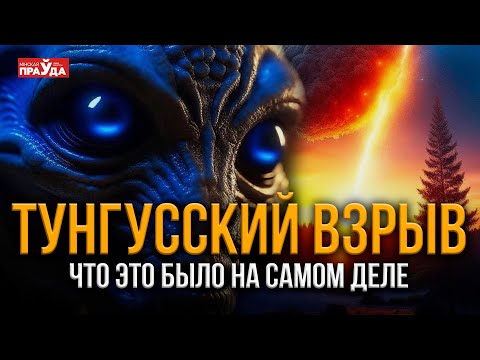 Видео: Тунгусский метеорит. Что же произошло на самом деле