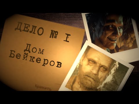 Видео: Что происходит в ДОМЕ БЕЙКЕРОВ? | Resident Evil