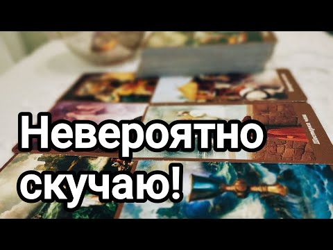 Видео: Между вами молчание,игнор,блок‼️💌💯Что думает об этом,как относиться к этой ситуации?💌💯❤️❤️🌞