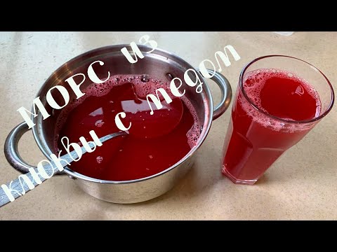 Видео: Морс из клюквы с мёдом