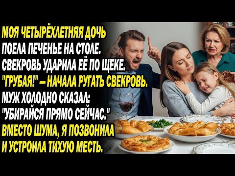 Видео: Муж: «Вон!» после пощёчины дочери 👋😡. Звонок — и семья свёкра в аду...📞