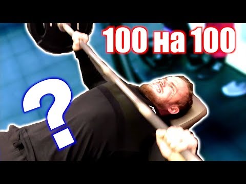 Видео: ЖИМ 100 кг на 100 РАЗ (ПРАВДА ИЛИ ЛОЖЬ)