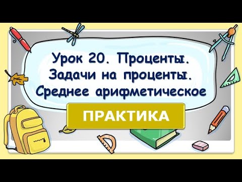 Видео: 5 класс. Урок 20. ПРАКТИКА: Проценты. Задачи на проценты. Среднее арифметическое