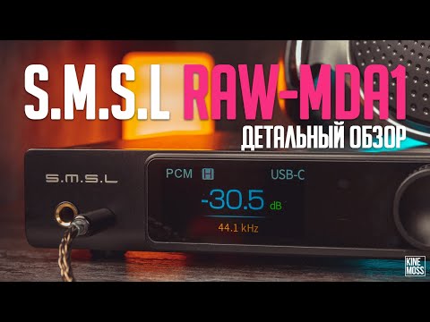 Видео: Обзор S.M.S.L RAW-MDA1 DAC/AMP. Превосходный ЦАП для наушников!