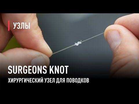 Видео: Хирургический узел SURGEONS KNOT для поводков и подлесков.