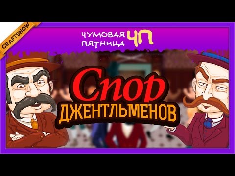 Видео: ЧП: Спор джентльменов Рамона и Рича (Max Gentlemen и Gentlemen's Dispute)