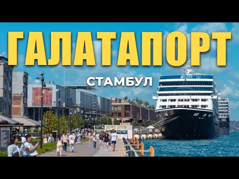 Видео: 🇹🇷 Галатапорт: модное место Стамбула #турция