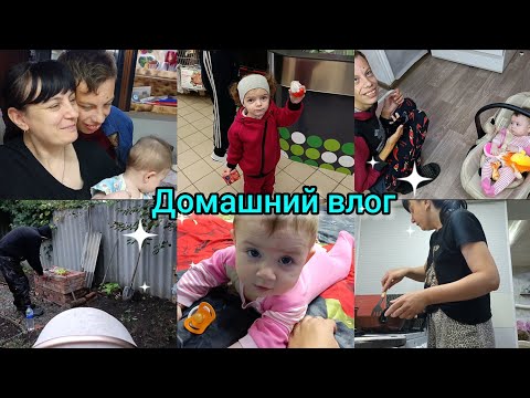 Видео: Домашний влог.Сходили к врачу. Жарим мясо. Будни мамы.