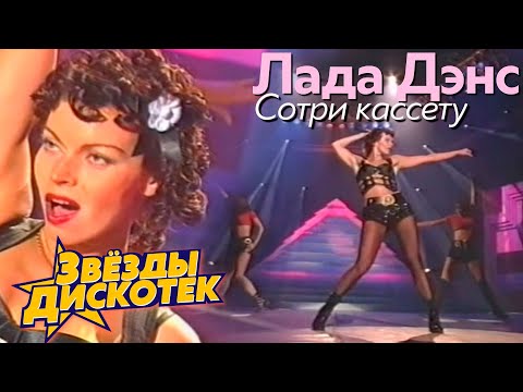 Видео: Лада Дэнс - Сотри кассету, 1994