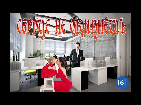 Видео: ЛЮБОВНОЕ ФЭНТЕЗИ / СЕРДЦЕ НЕ ОБМАНЕШЬ