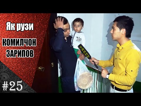 Видео: Як рузи КОМИЛЧОН ЗАРИПОВ   |   #25