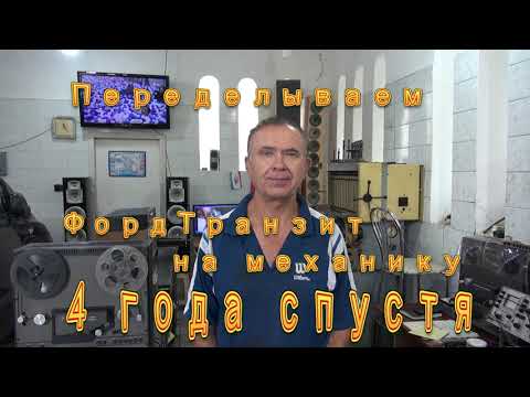 Видео: Переделываем ФордТранзит на механику  Четыре года спустя
