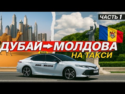 Видео: ДУБАЙ👉МОЛДОВА за 5 ДНЕЙ❗️на ТАКСИ